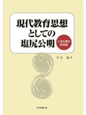 cover image of 現代教育思想としての塩尻公明